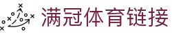 满冠体育(中国)官方网站_MGSPORT